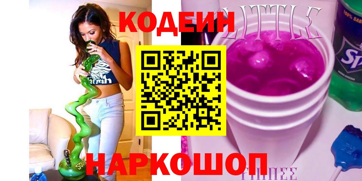 Codein напиток Lean (лин) Печора